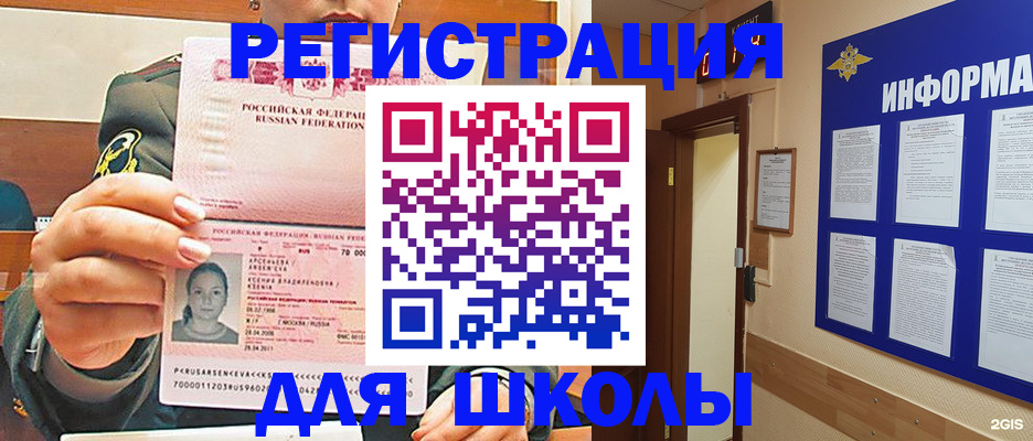 прописка для школы в Артёме